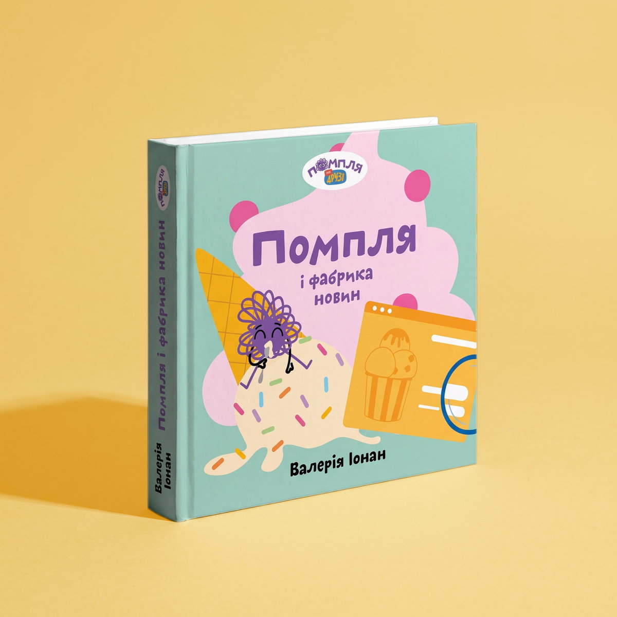 Книга «Помпля і фабрика новин»