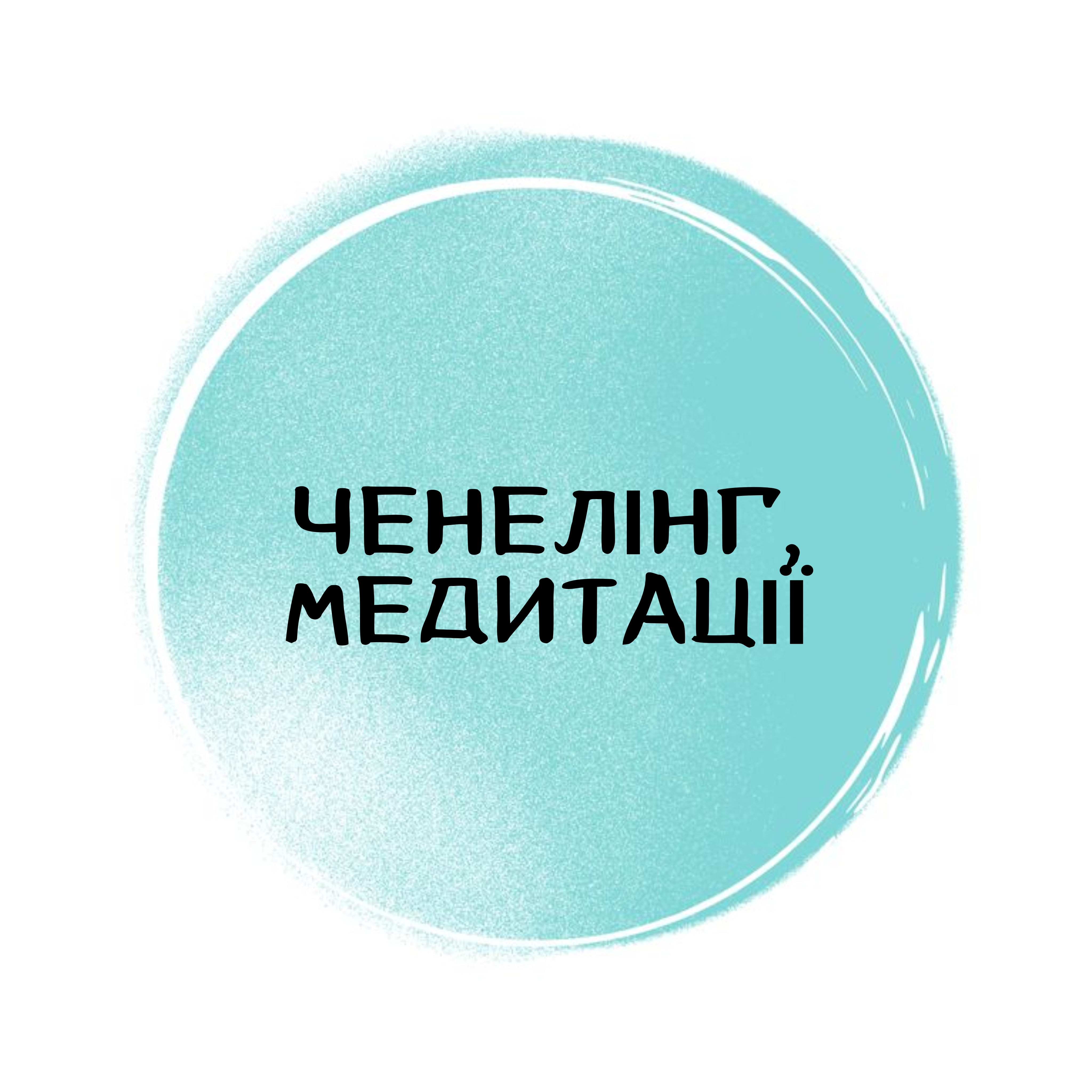 Ченелінг, медитації