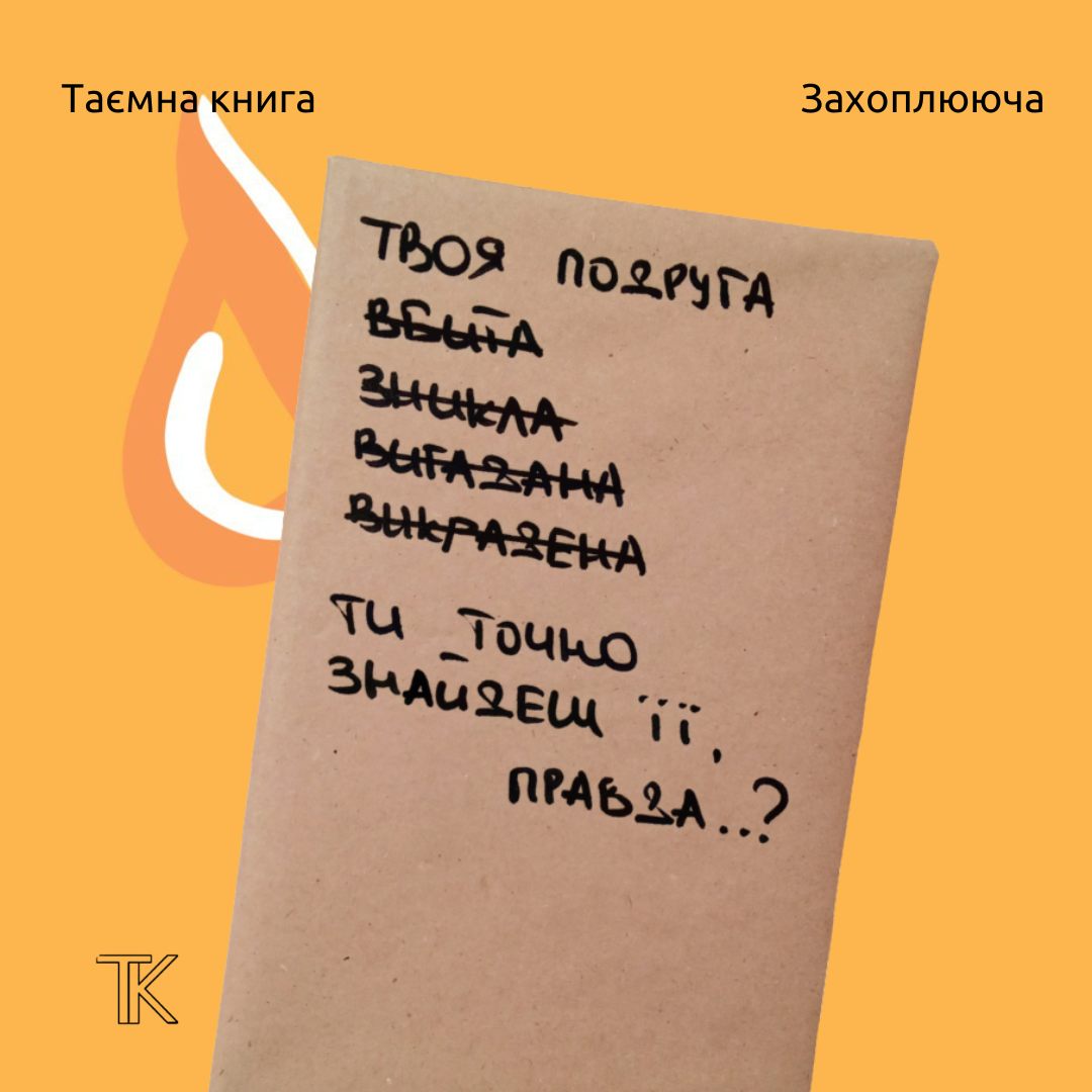 Таємна Книга "Твоя подруга вбита, зникла, вигадана, викрадена..."
