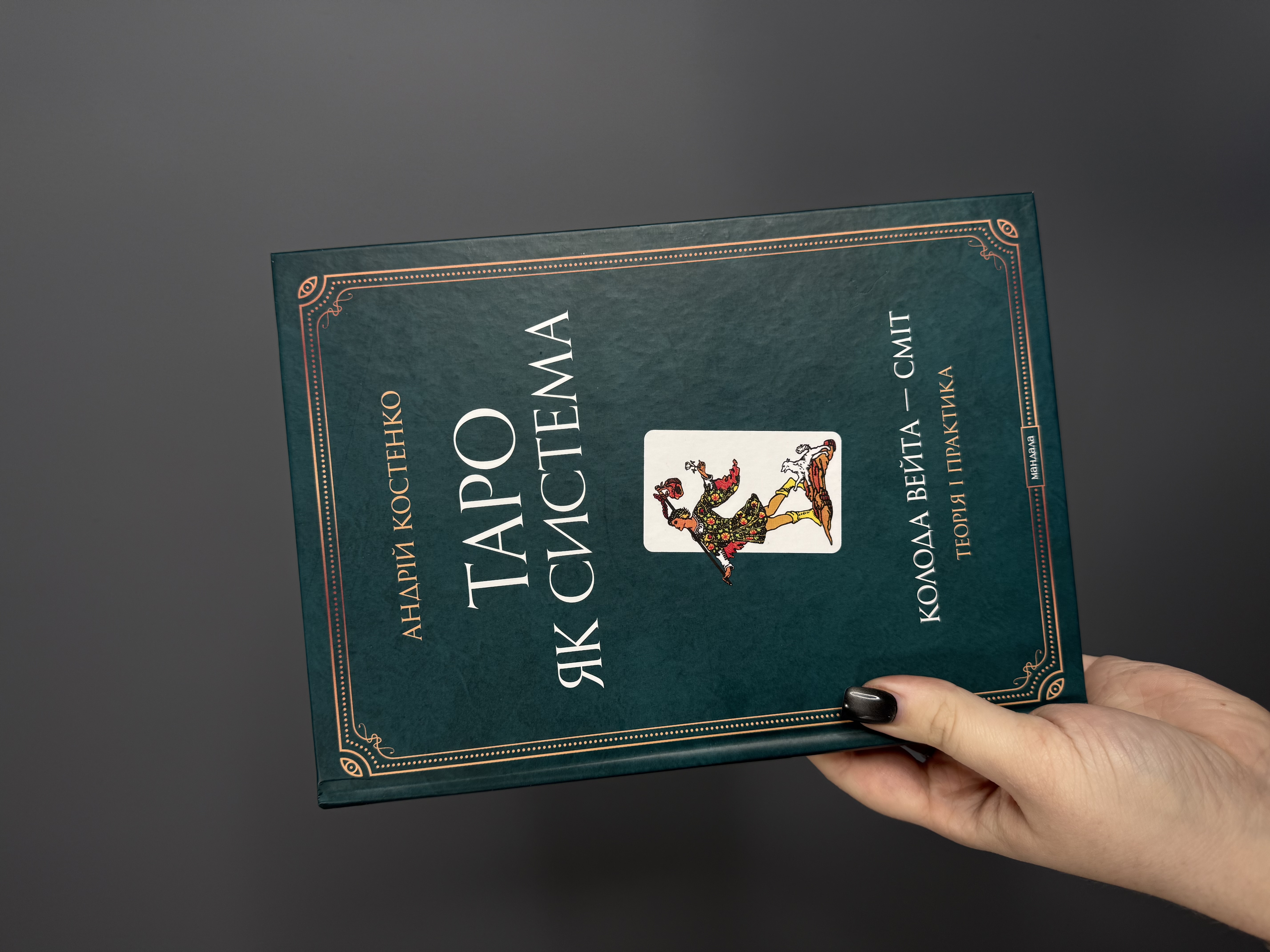 Книга «Таро як система» Андрій Костенко