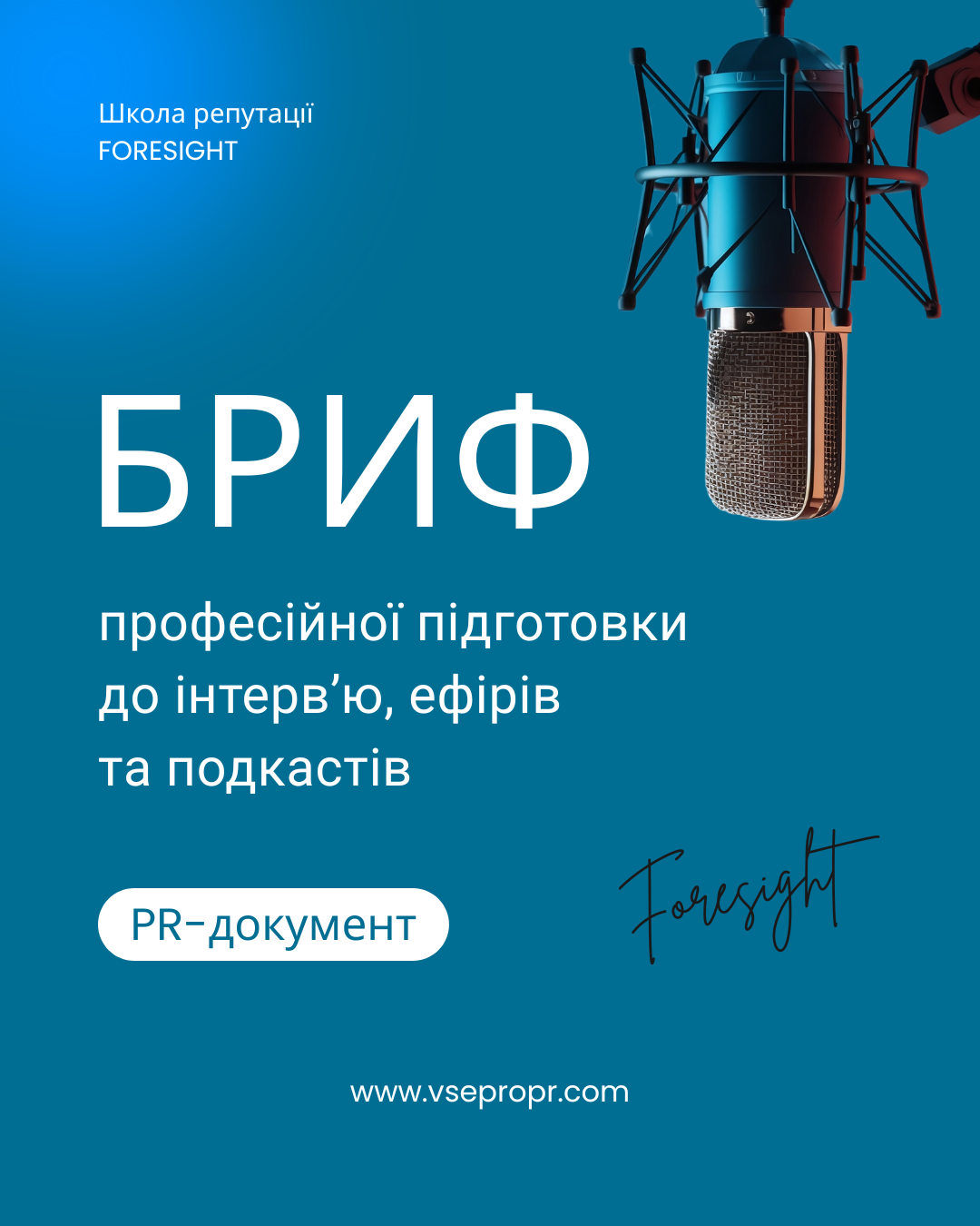 Бриф професійної підготовки до інтерв'ю, ефірів та подкастів | Навчальні послуги у сфері комунікацій 