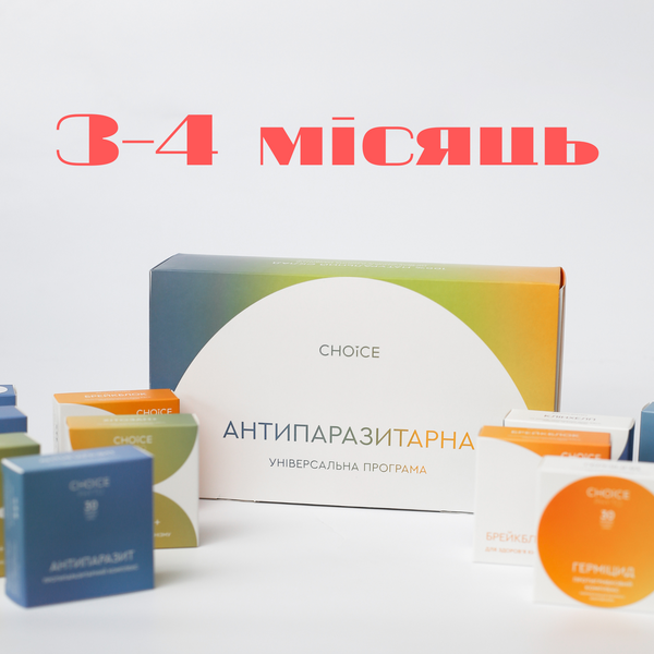 Універсальна антипаразитарна програма для дорослих 3й. 4й місяць