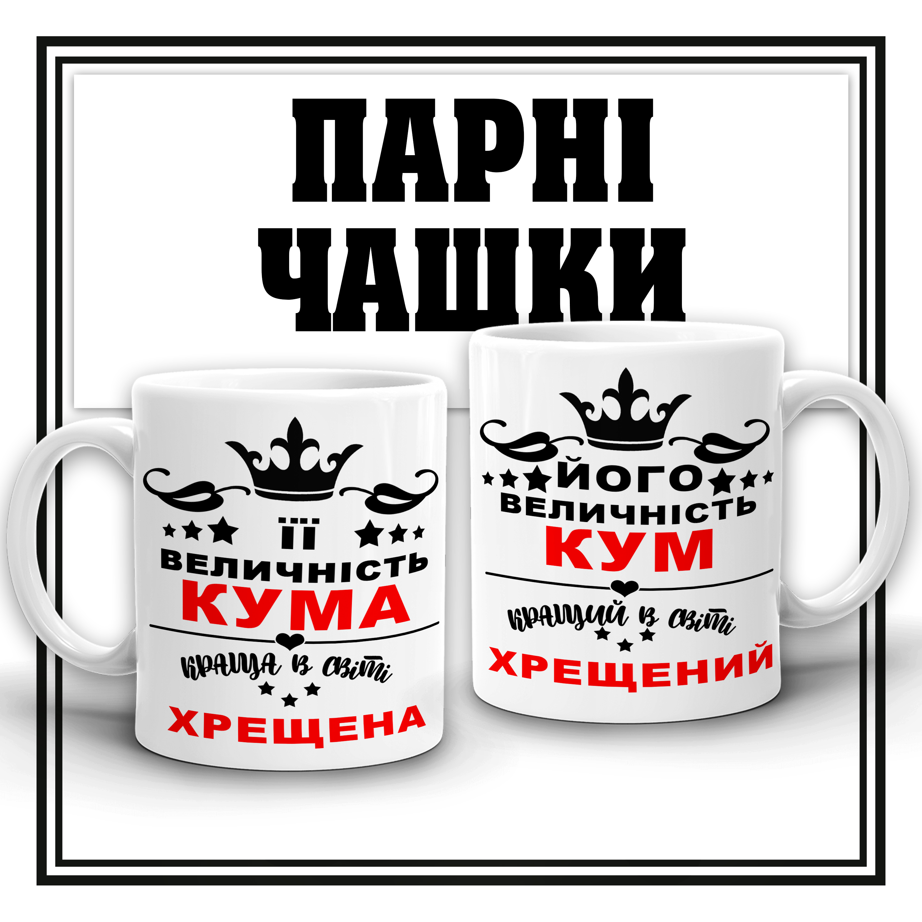 Чашечки "Кум та кума"