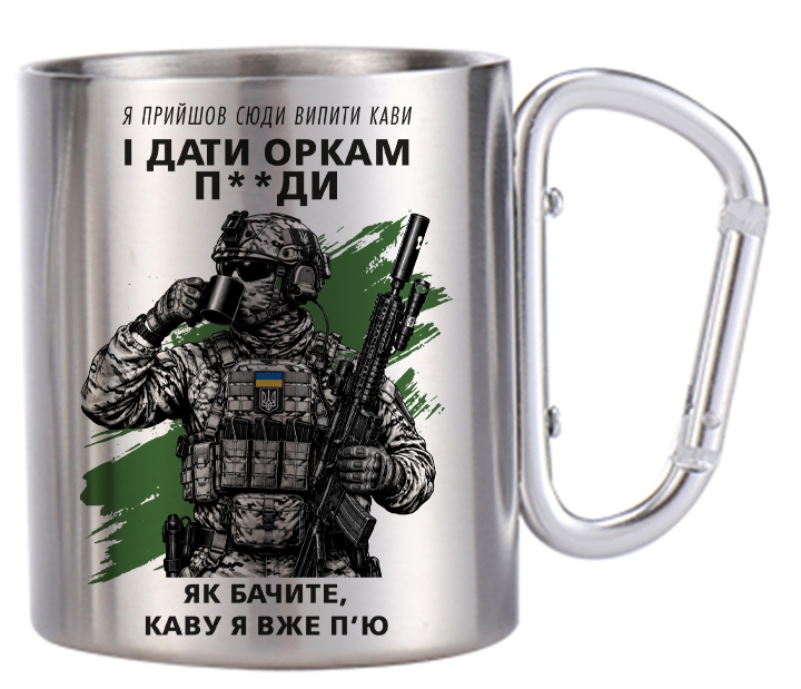 Патріотична металева чашка з карабіном «Я прийшов сюди випити кави...», 300 мл