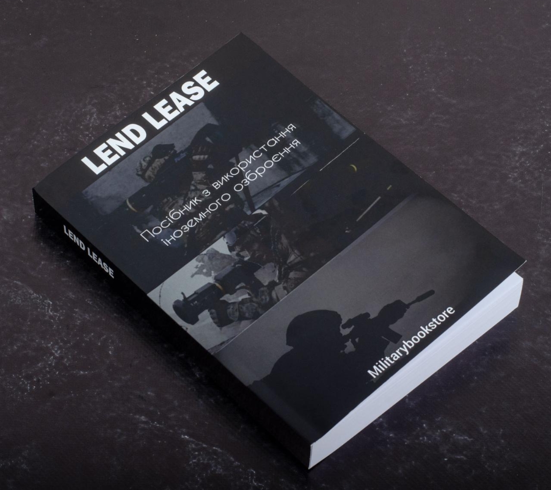 Книга “Lend Lease. Посібник з використання іноземного озброєння”.