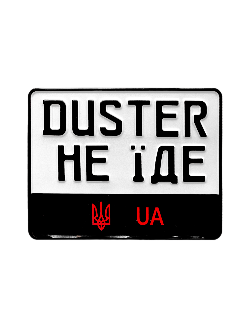 Сувенірний номерний знак на мотоцикл "DUSTER НЕ ЇДЕ" 220х174 мм, алюмінієвий