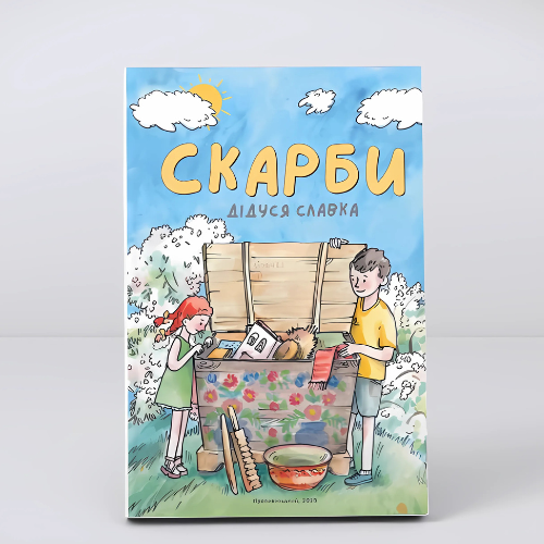 Книга "Скарби дідуся Славка". І. Данильченко, С. Листюк