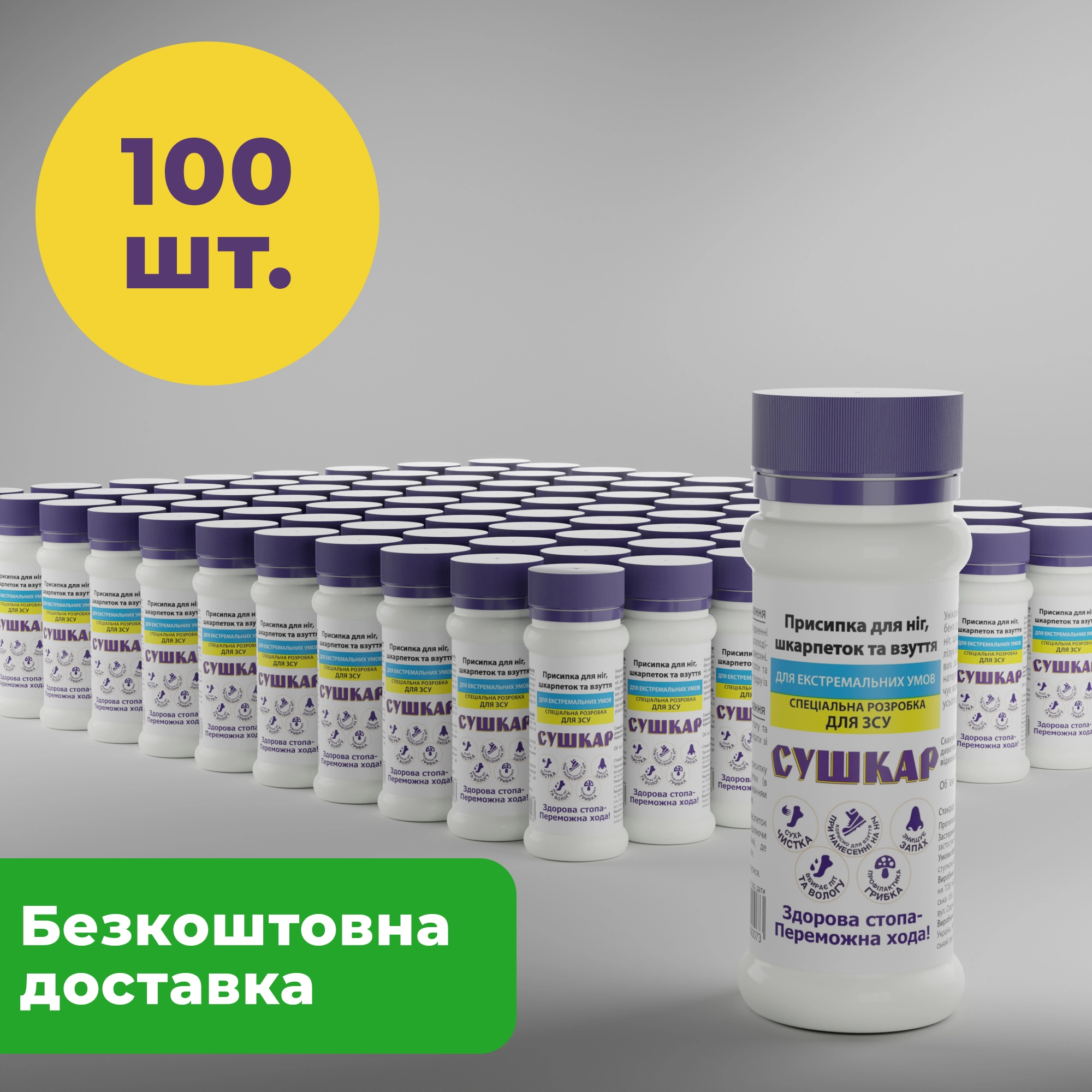 Сушкар для ЗСУ ОПТ 100 шт. Пудра-присипка від поту для ніг та взуття, 100 мл