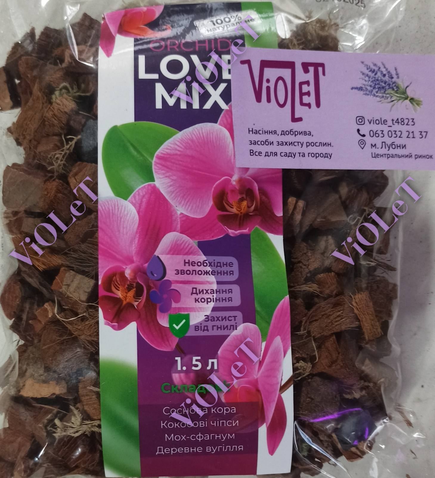 Субстрат для  орхідей " Orchid Lovemix", 1,5 л
