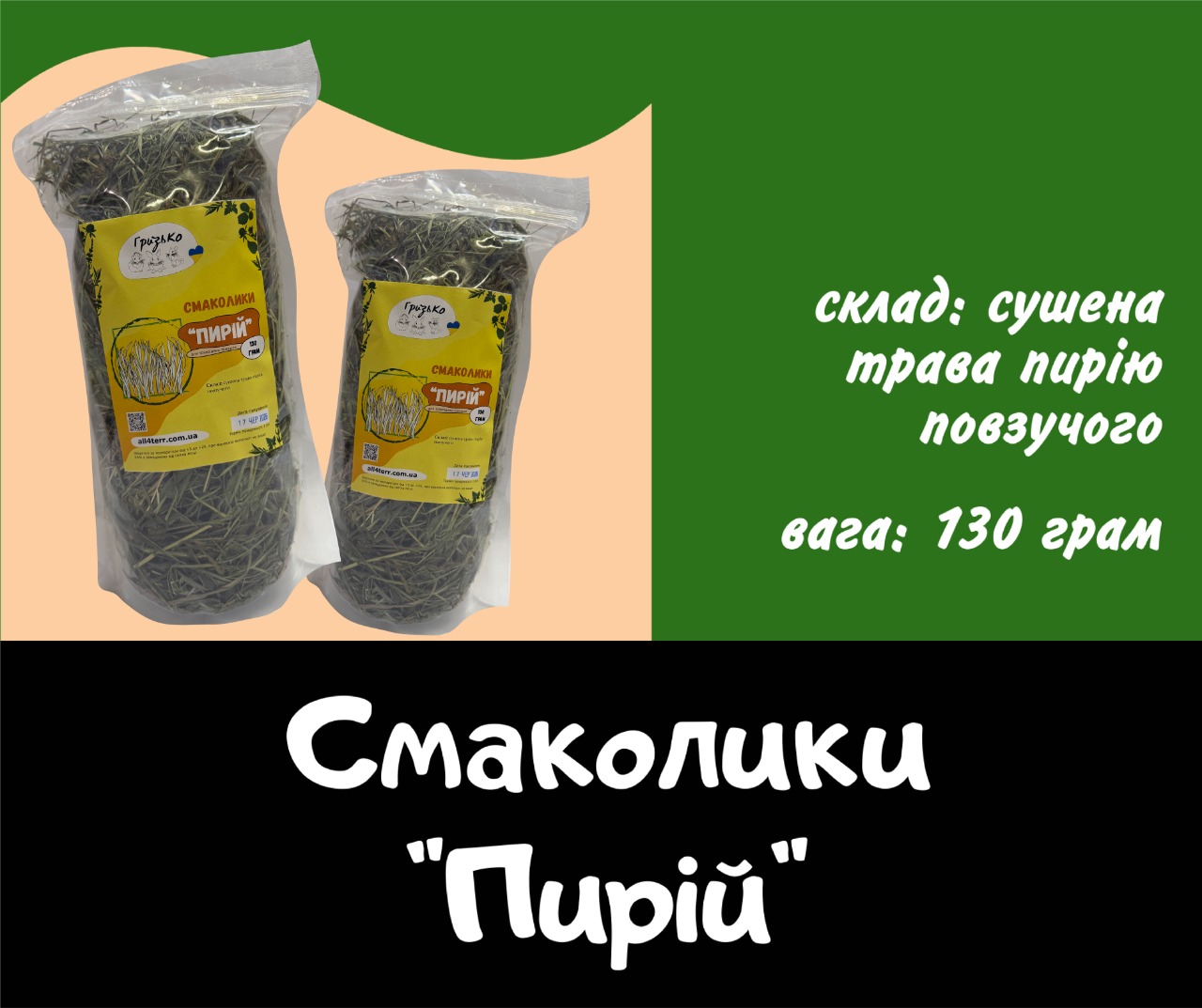 Смаколики "Пирій" ГризьКо 130 грам