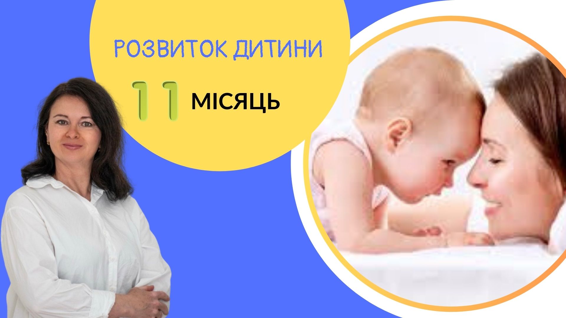 Онлайн курс "Розвиток дитини.11 місяців"