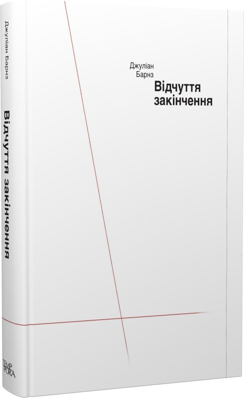 Джуліан Барнз. Відчуття закінчення
