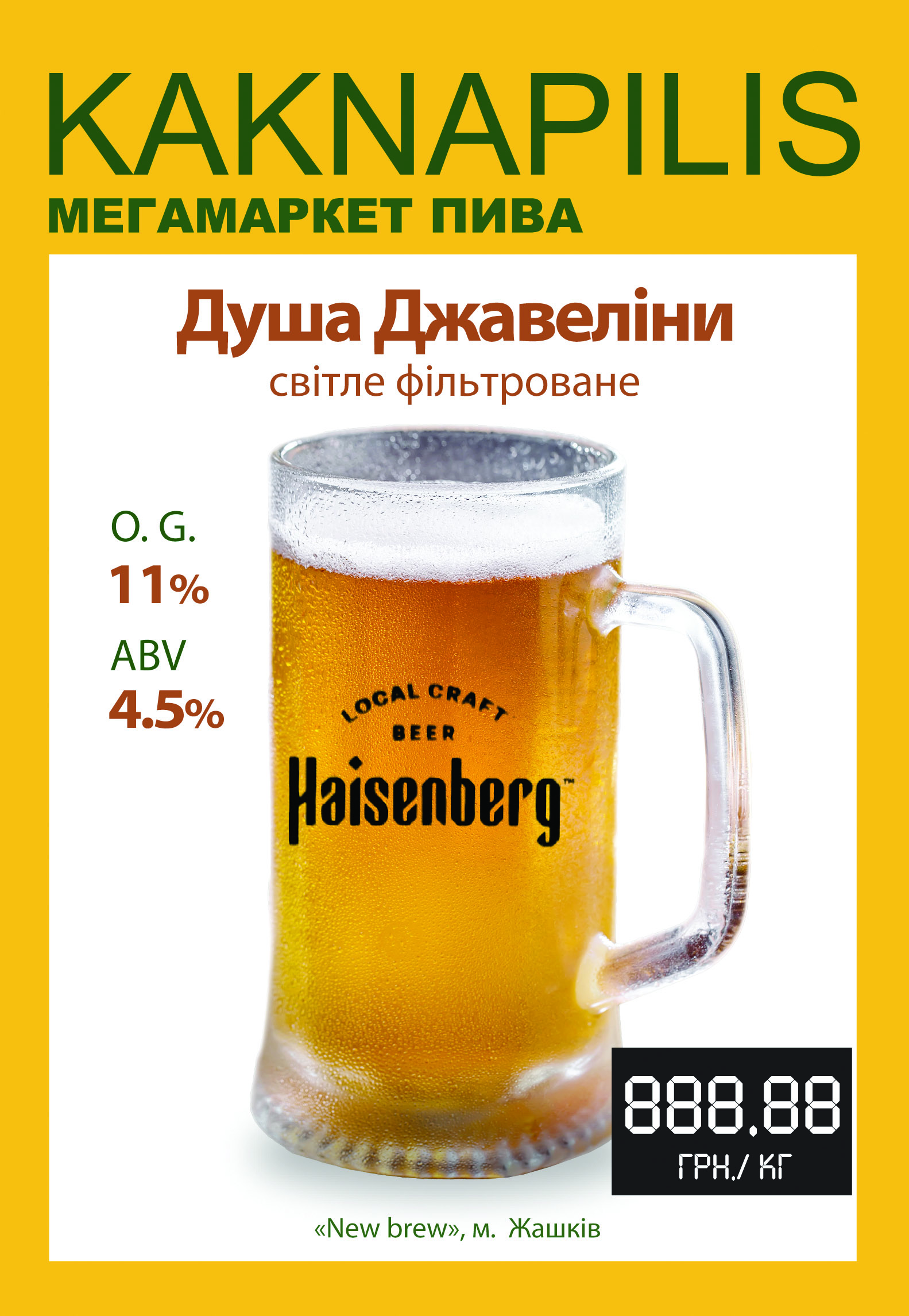 Пиво    Haisenberg Душа Джавеліни (ціна за кг)
