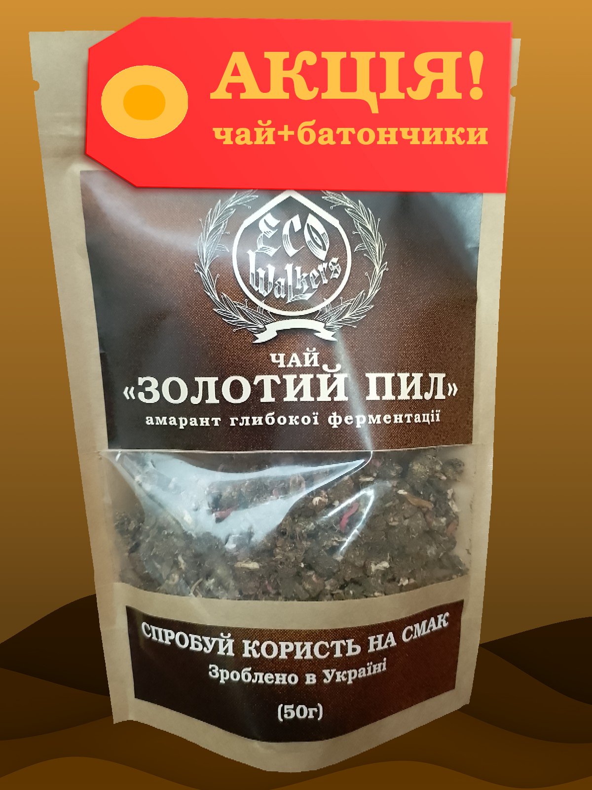 "Золотий Пил" (амарантовий чай; АКЦІЯ)