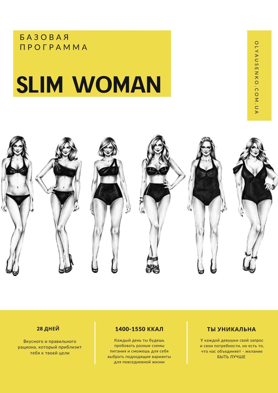 БАЗОВА ПРОГРАМА Slim Woman