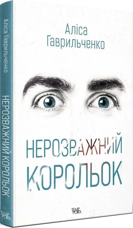 Аліса Гаврильченко. Нерозважний корольок