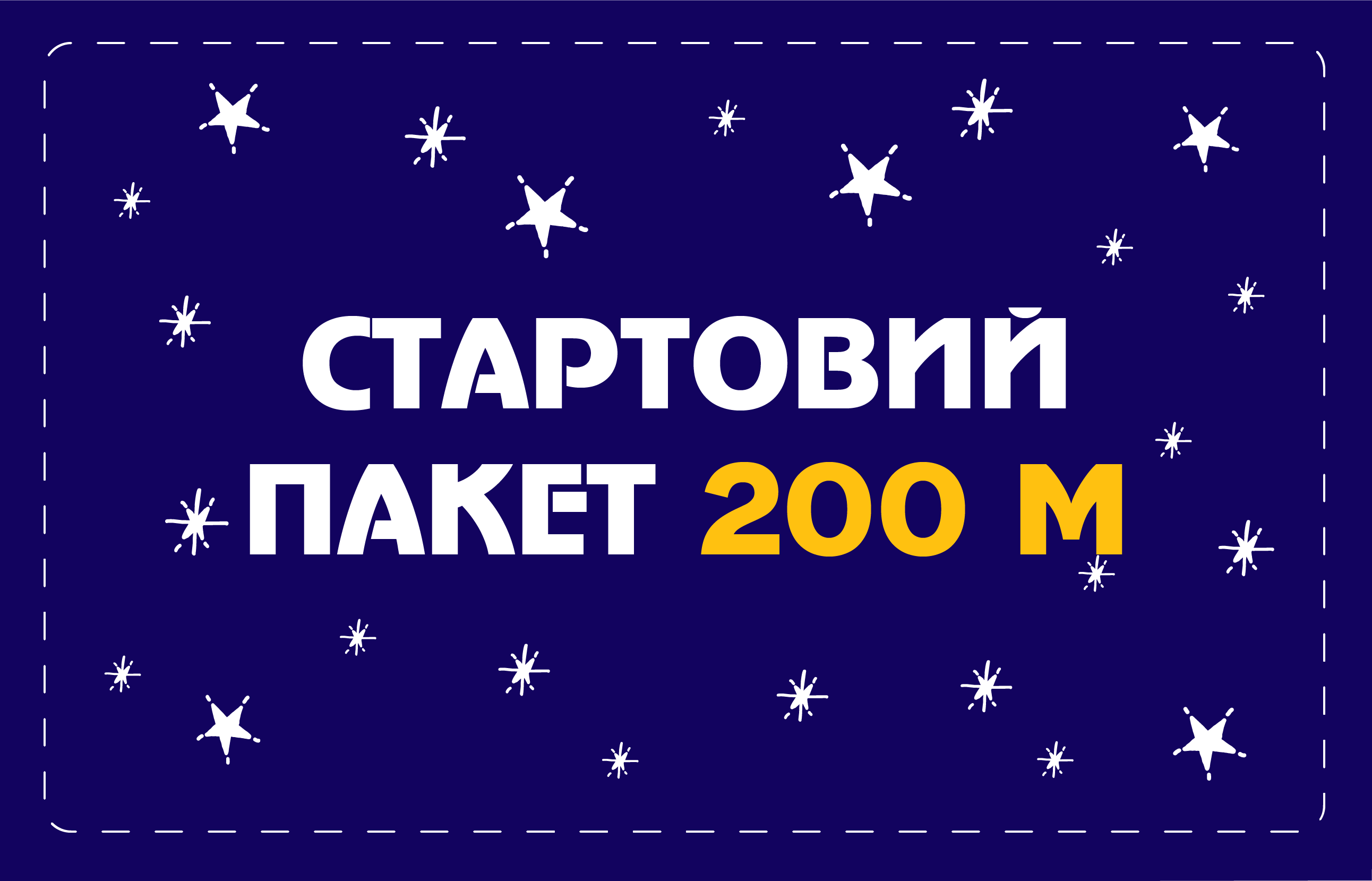 Стартовий пакет на 200 м