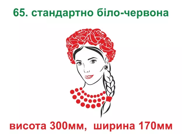 065. Українка - біла з червоним
