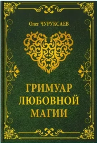 Гримуар любовной магии О. Чуруксаев