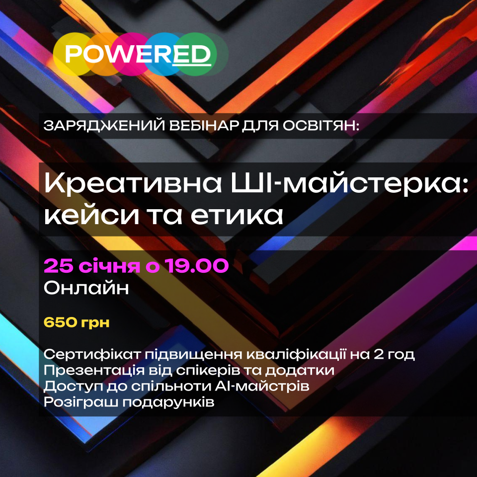 Вебінар №5. Креативна ШІ майстерка: кейси та етика