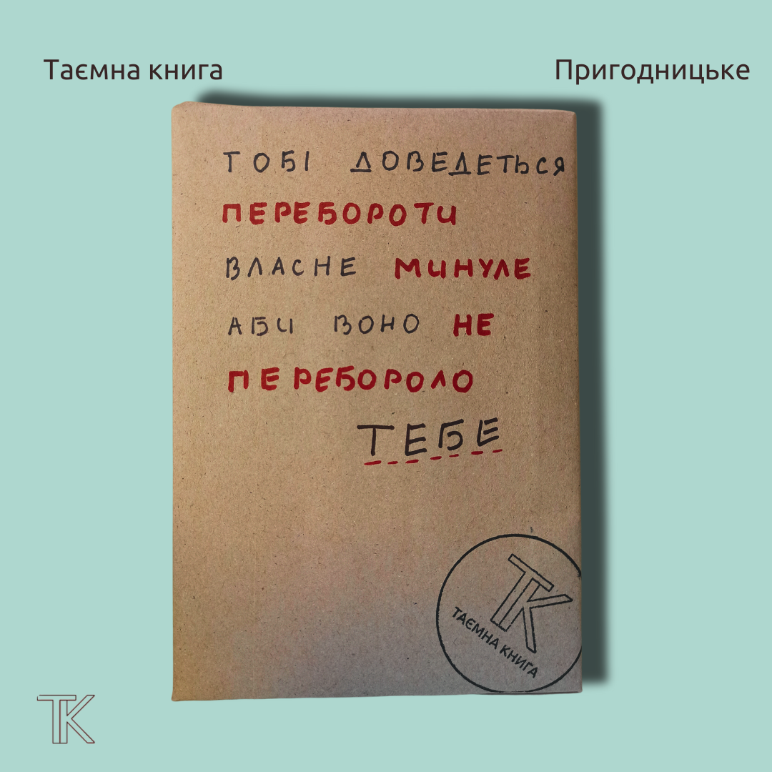 Тобі доведеться перебороти власне минуле, аби воно не перебороло тебе..