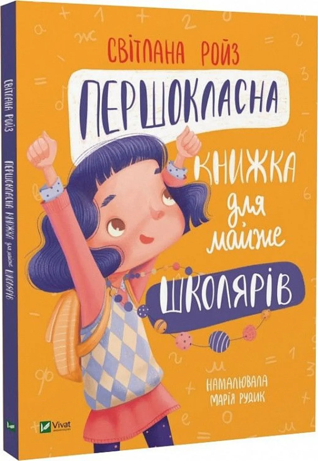 Першокласна книжка для майже школярів. Світлана Ройз