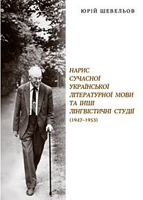 Нарис сучасної української літературної мови та інші лінгвістичні студії (1947-1953)