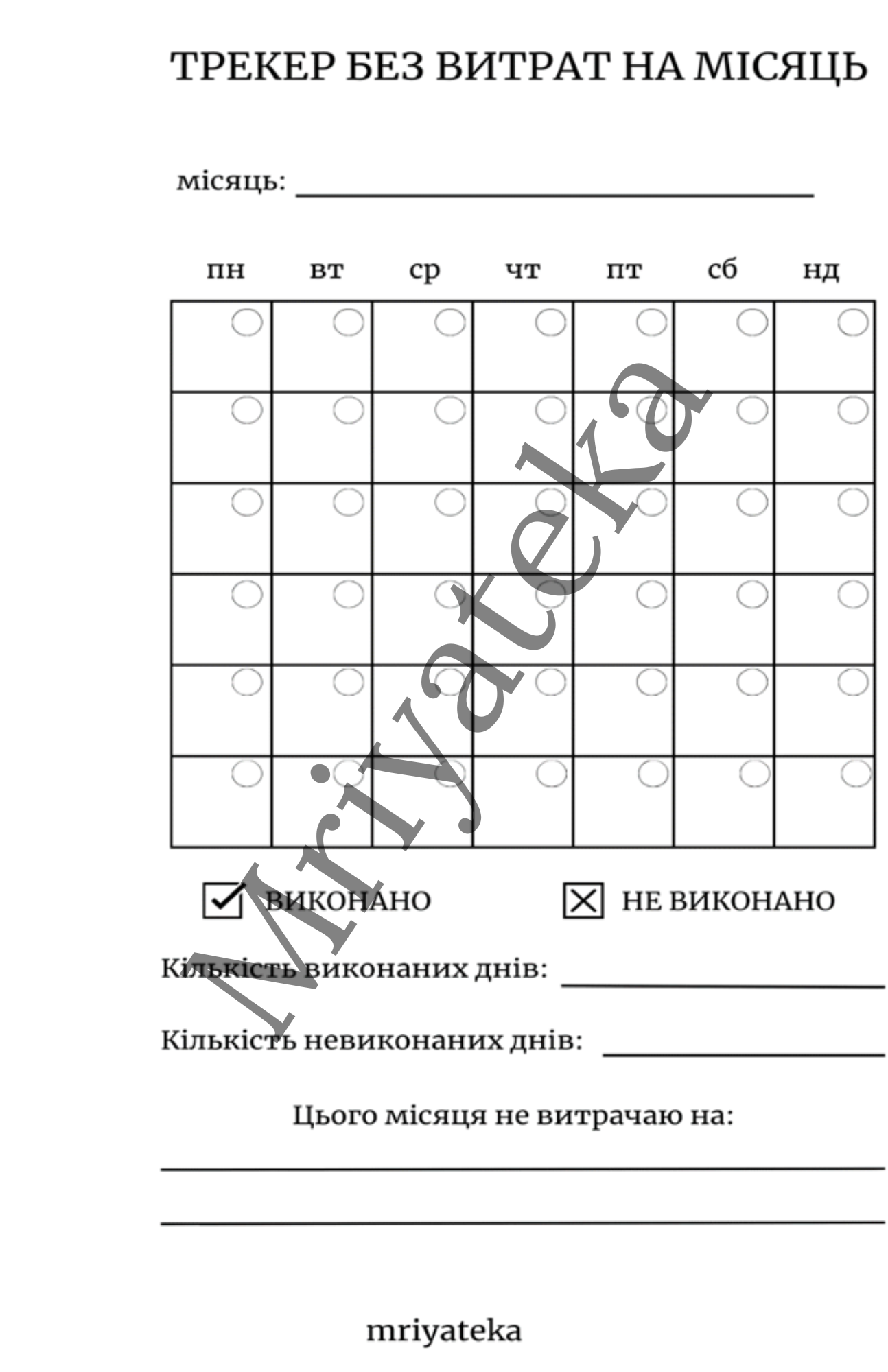 Трекер без витрат (ламінований)