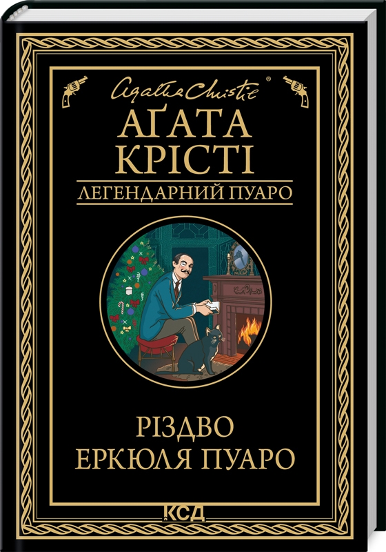 Різдво Еркюля Пуаро. Аґата Крісті