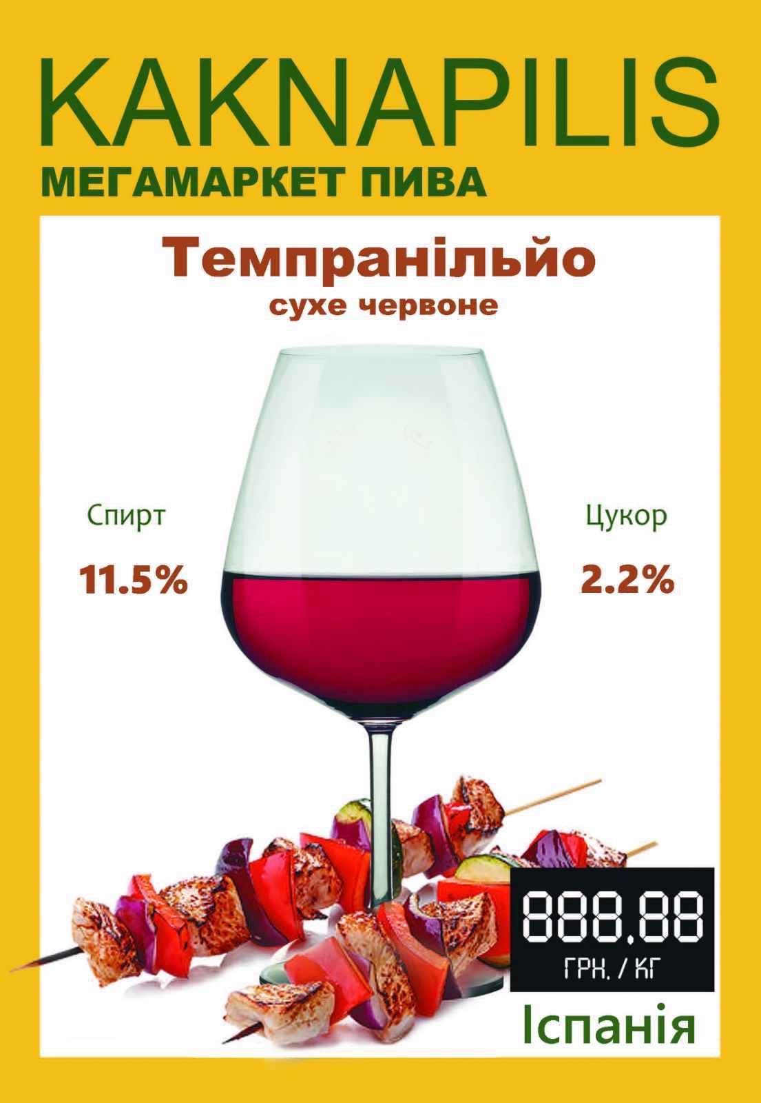 Вино Темпранільйо (Іспанія) ціна за кг