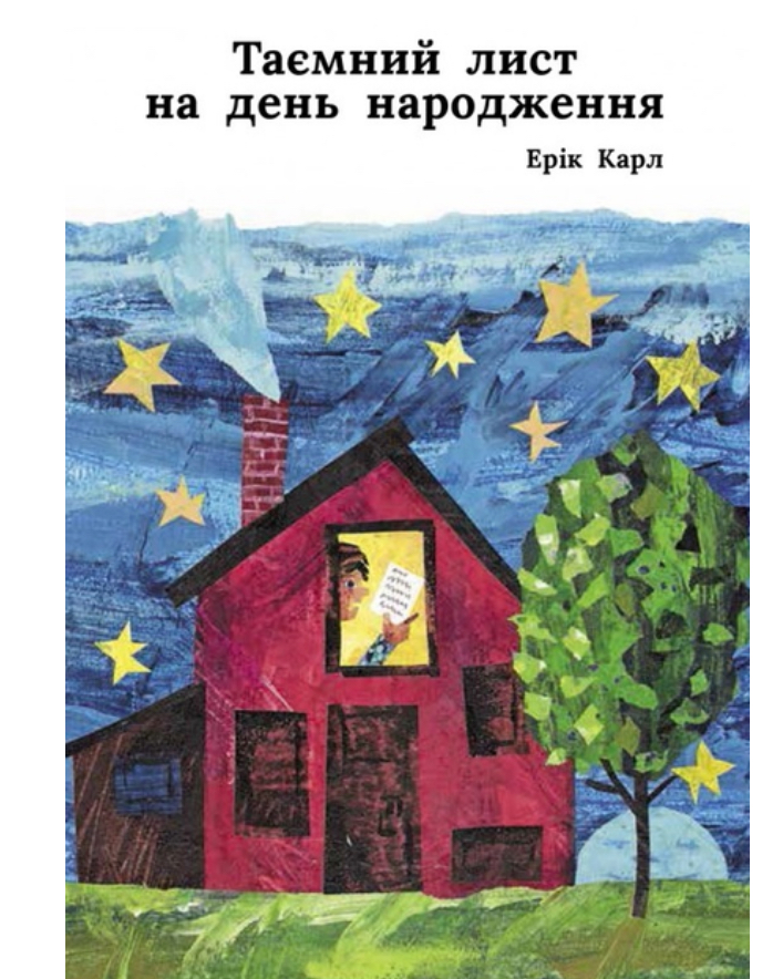 Таємний лист на день народження
