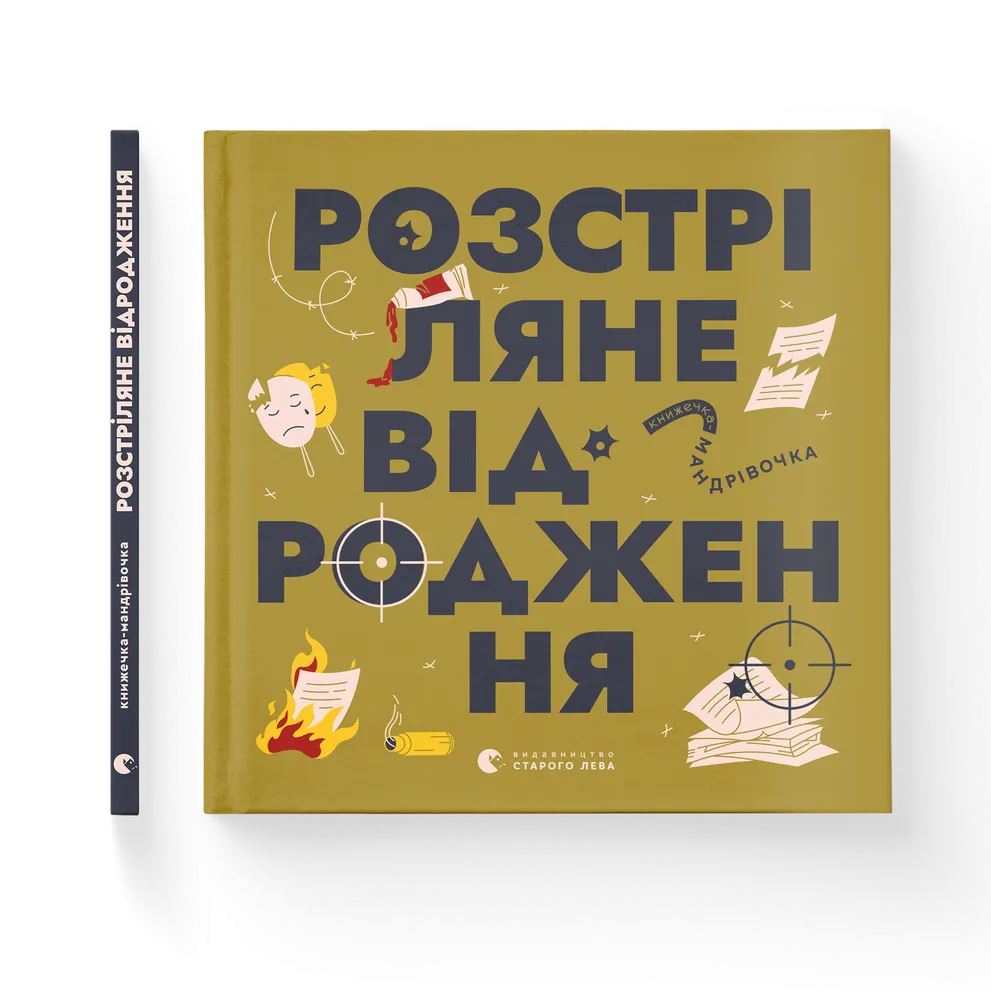 Книжечка-мандрівочка. Розстріляне відродження