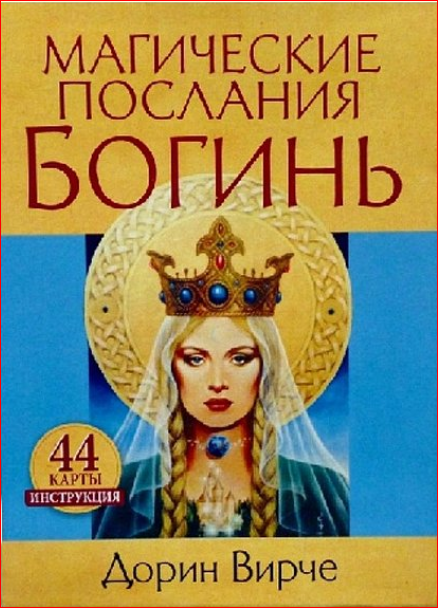 Магические послания богинь. Дорин Вирче
