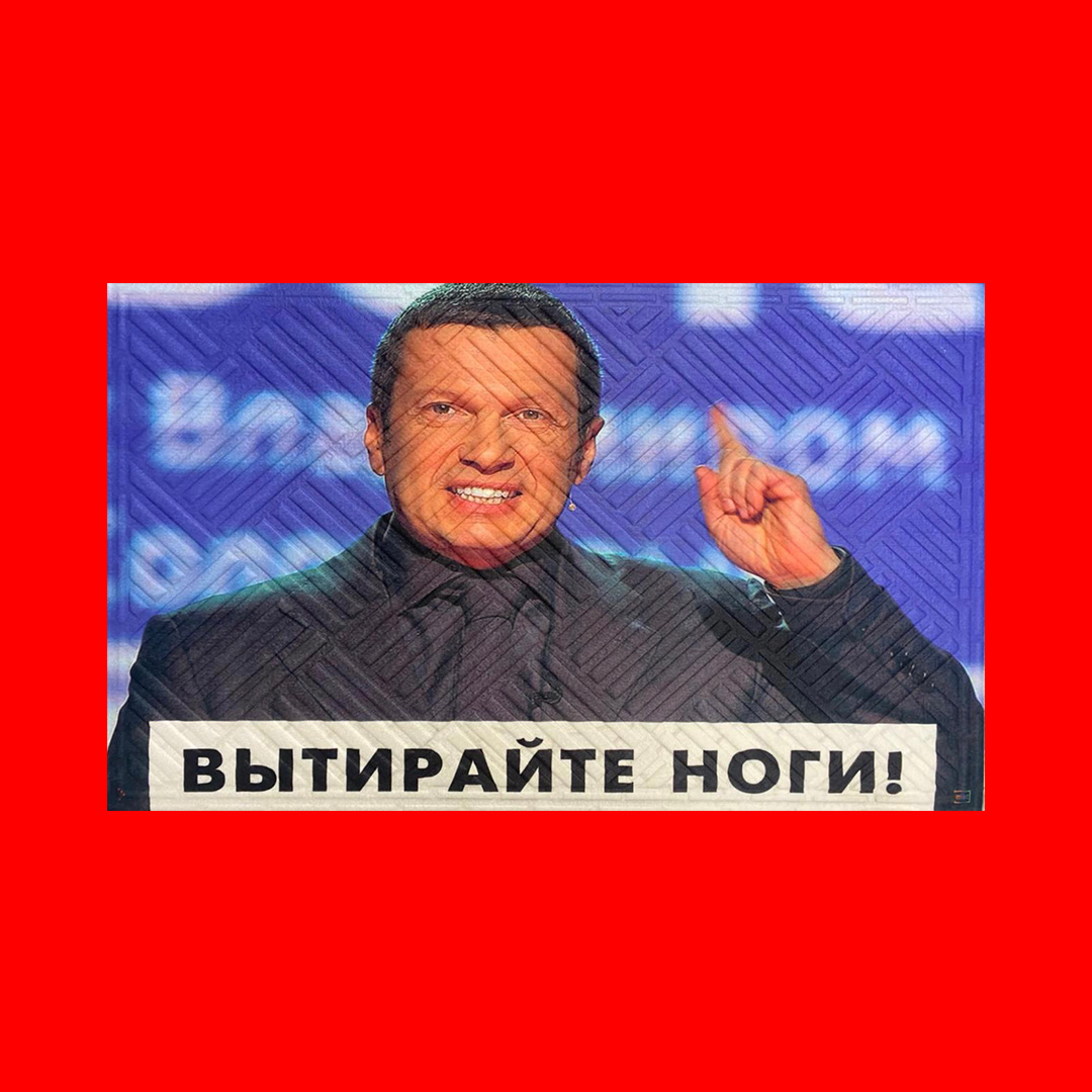 Коврик «Витирайте ноги об фашиста»