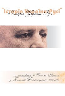 Історія України-Русі у листуванні Миколи Аркаса з Василем Доманицьким. 1906–1909