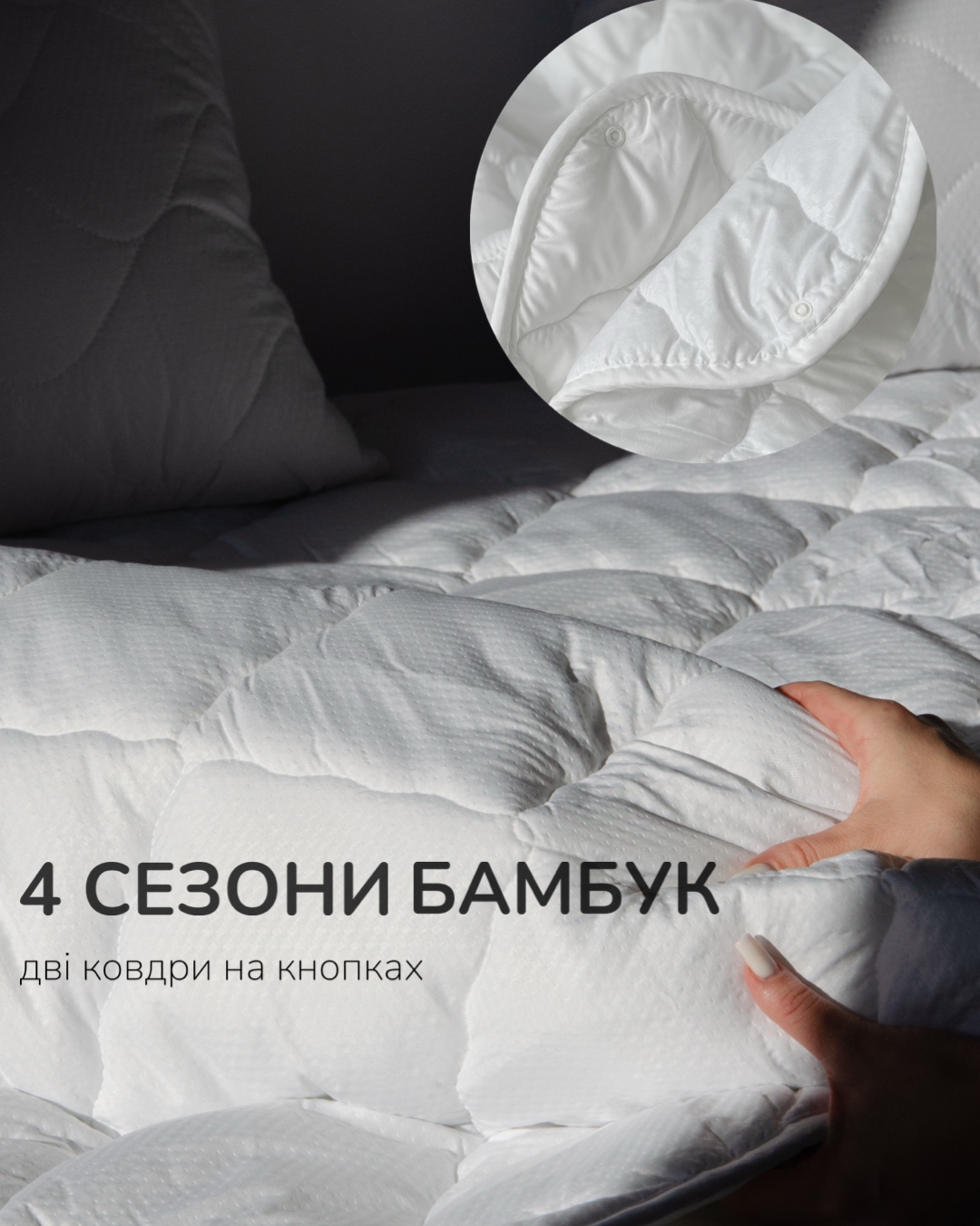 Ковдра 4 СЕЗОНИ бамбук на кнопках