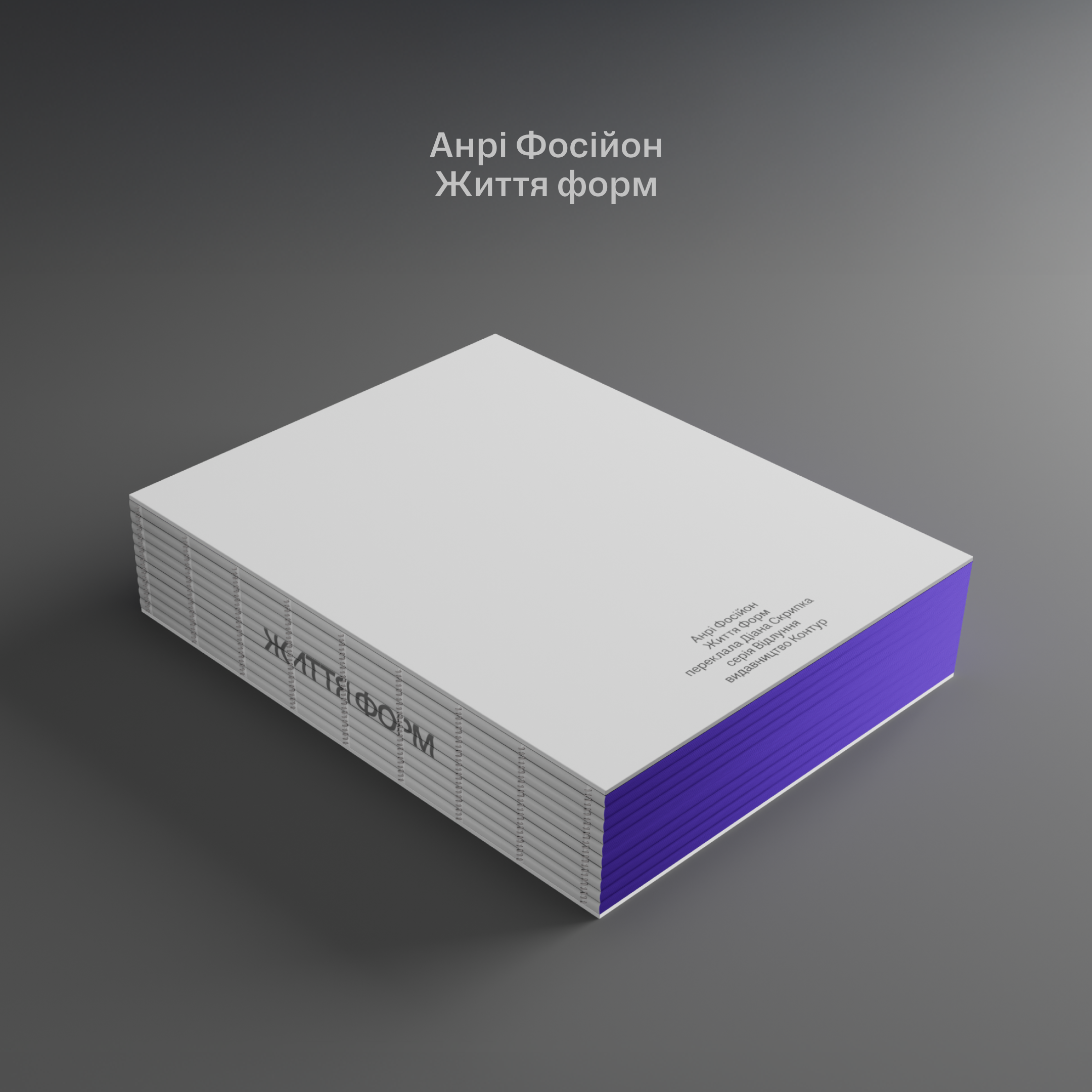 Анрі Фосійон. Життя форм