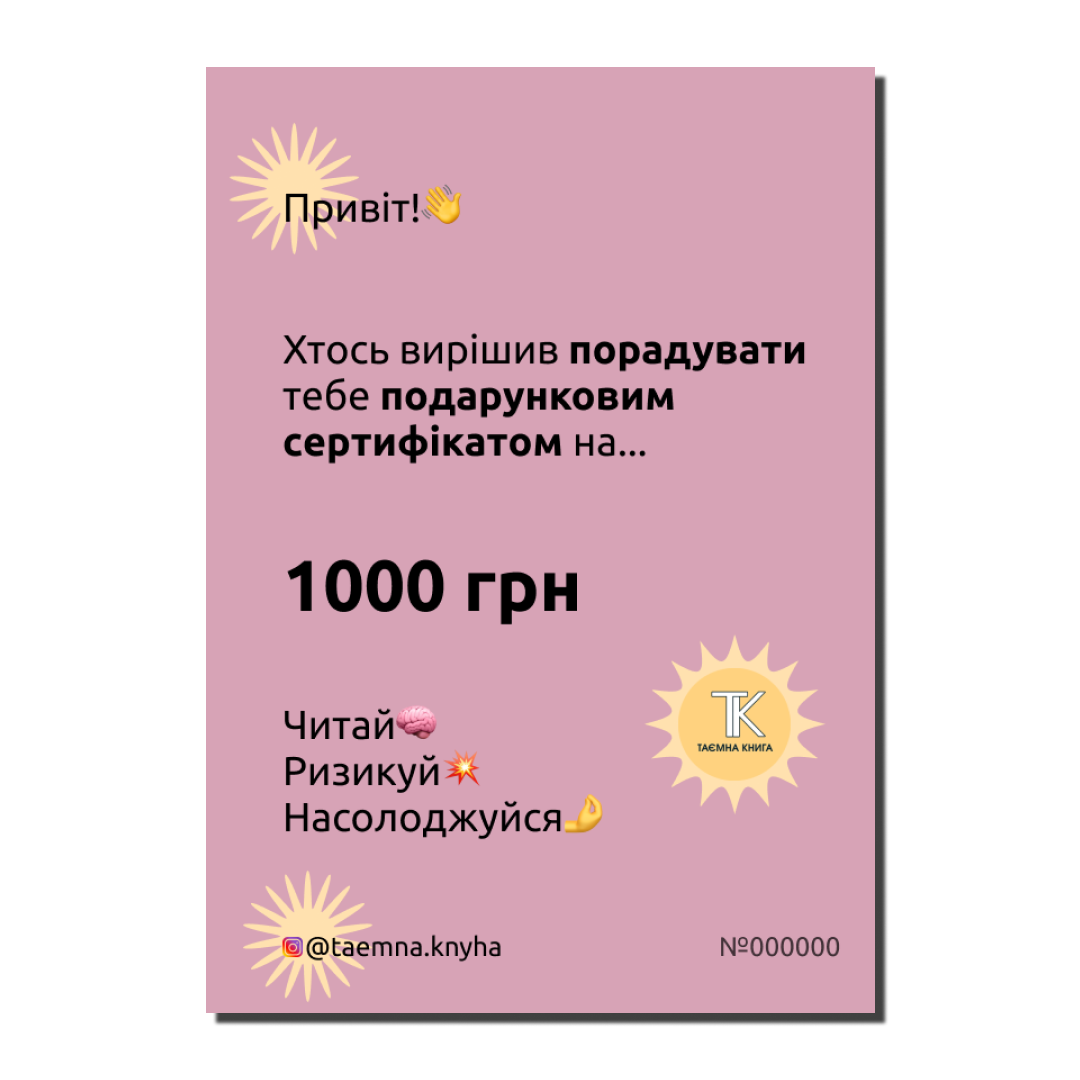 Подарунковий сертифікат на 1000 грн