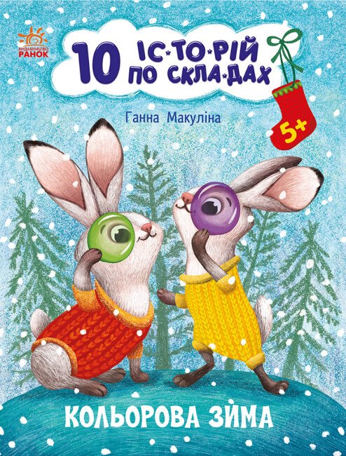 Кольорова зима. 10 історій по складах