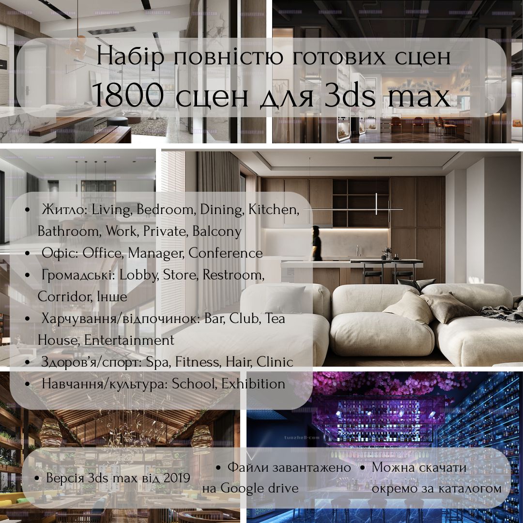 Набір 1800 повністю готових сцен для 3DS MAX