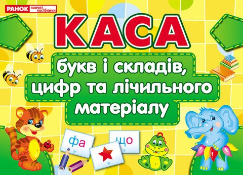 Каса букв і складів,цифр та лічильного матеріалу.