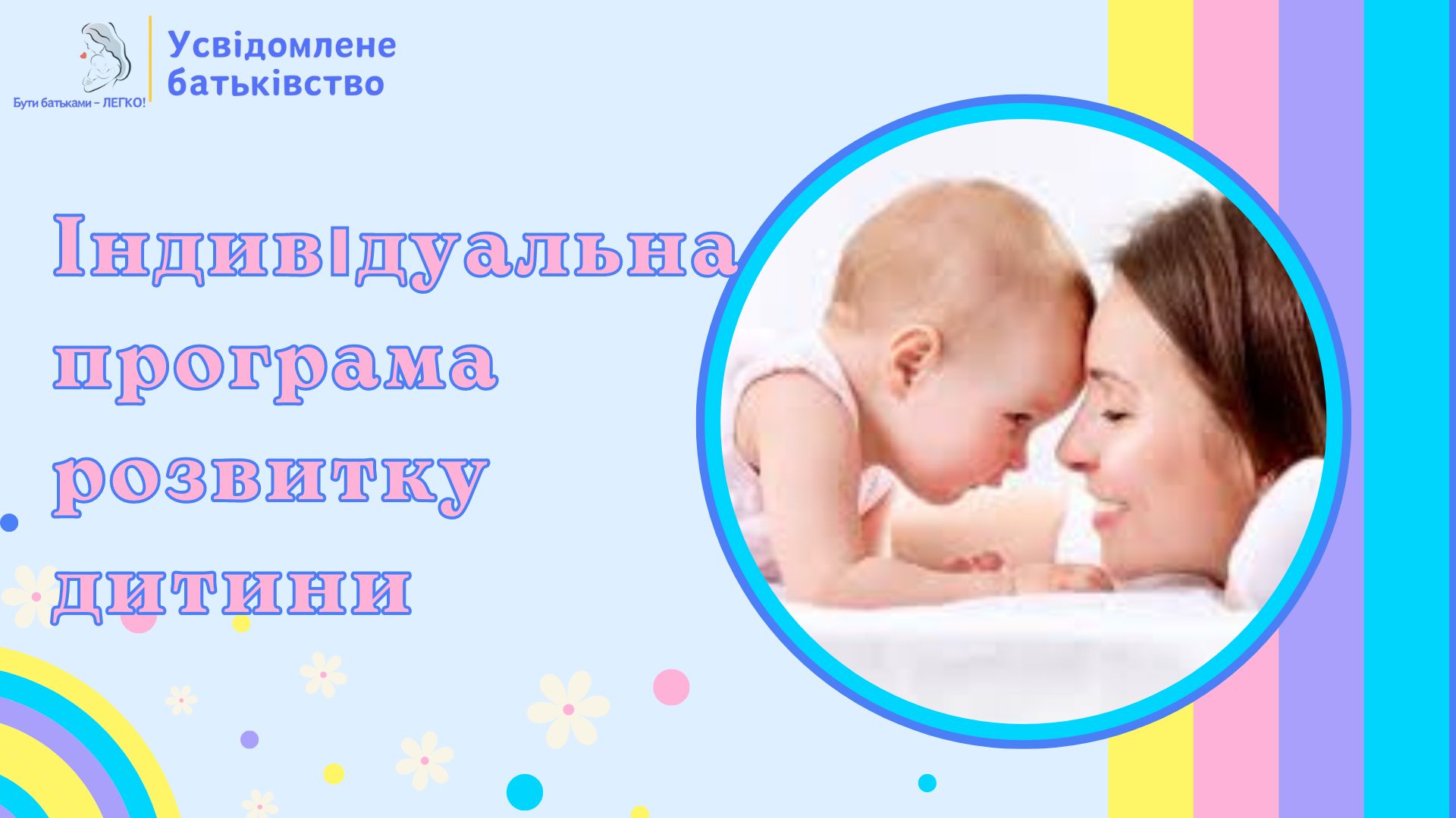 Індивідуальна програма розвитку дитини