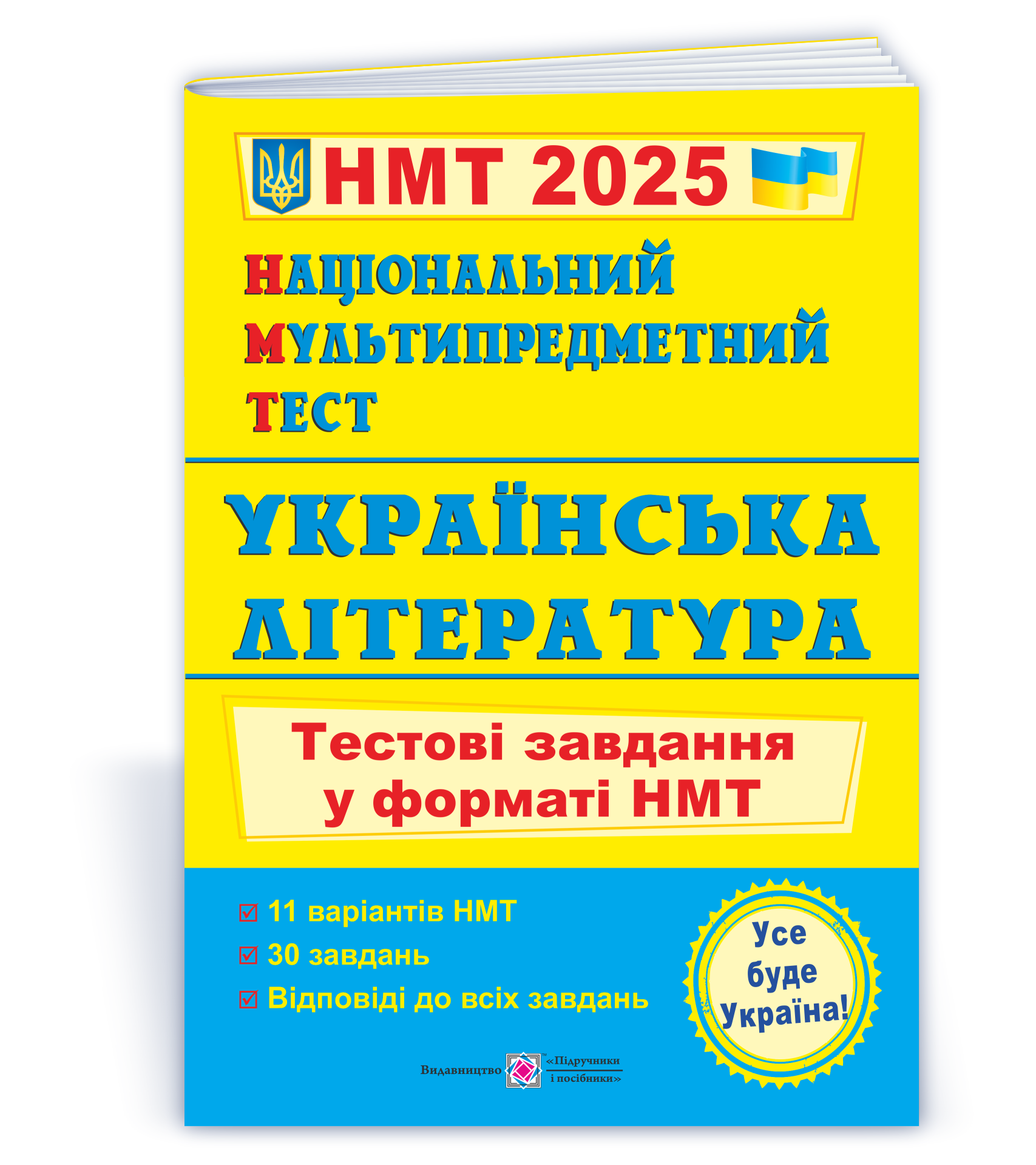 Національний Мультипредметний Тест. Українська література: тестові завдання у форматі НМТ 2025. С. Витвицька