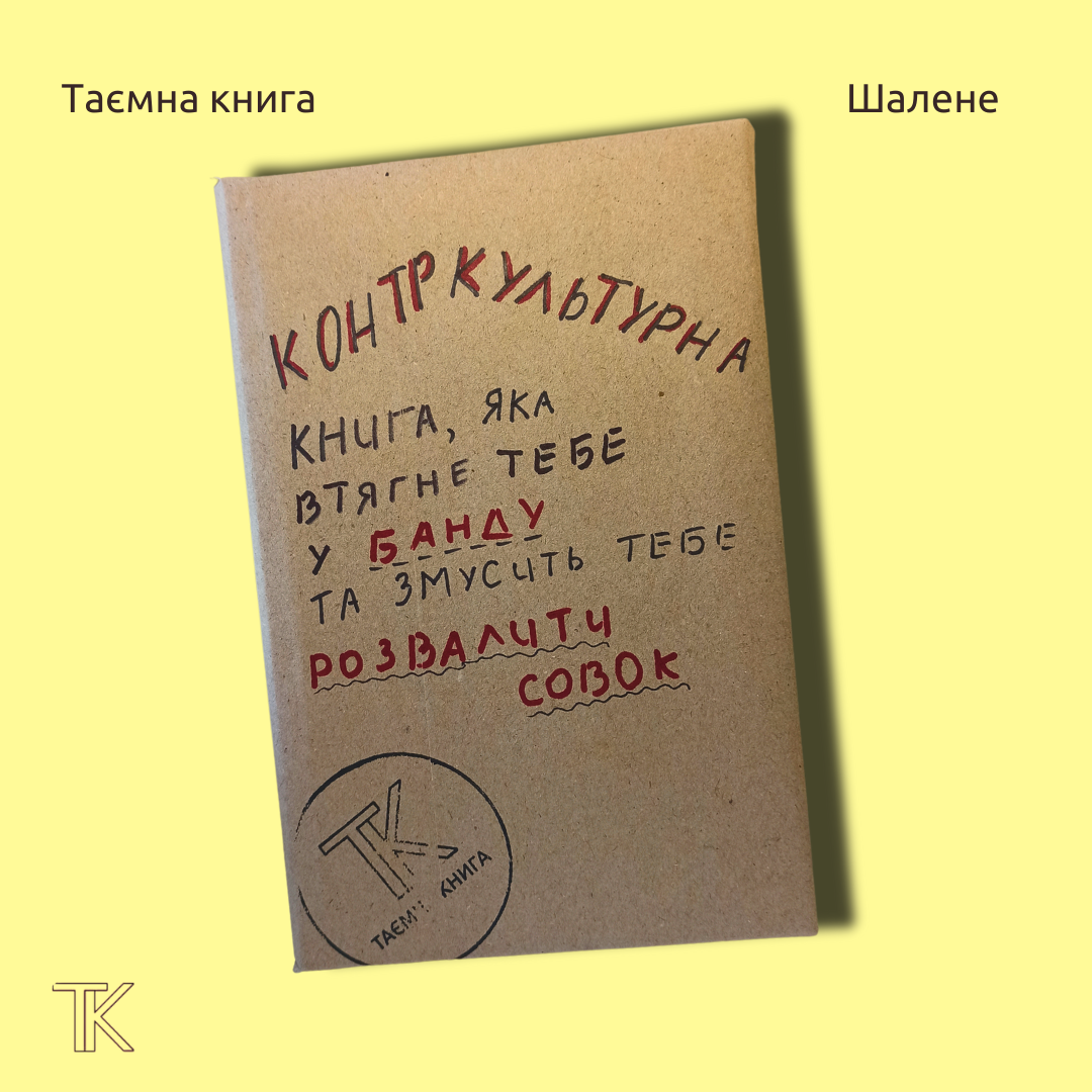 Контркультурна книга, яка втягне тебе у банду, та змусить тебе розвалити совок