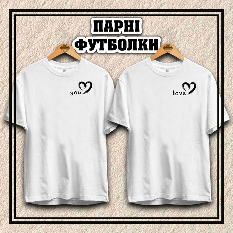 Парні футболки  "Love you!"