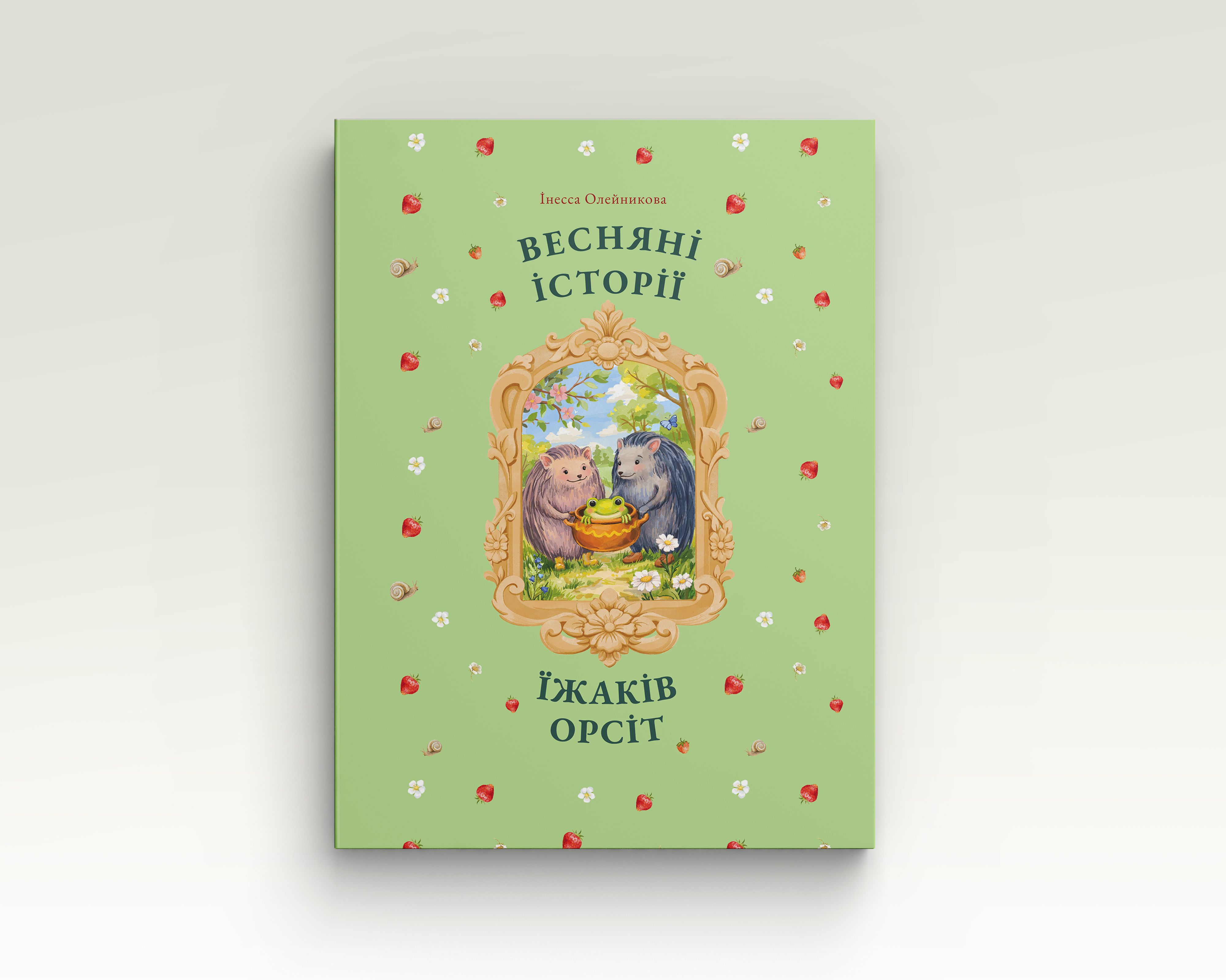 Весняні історії їжаків Орсіт | Інесса Олейникова