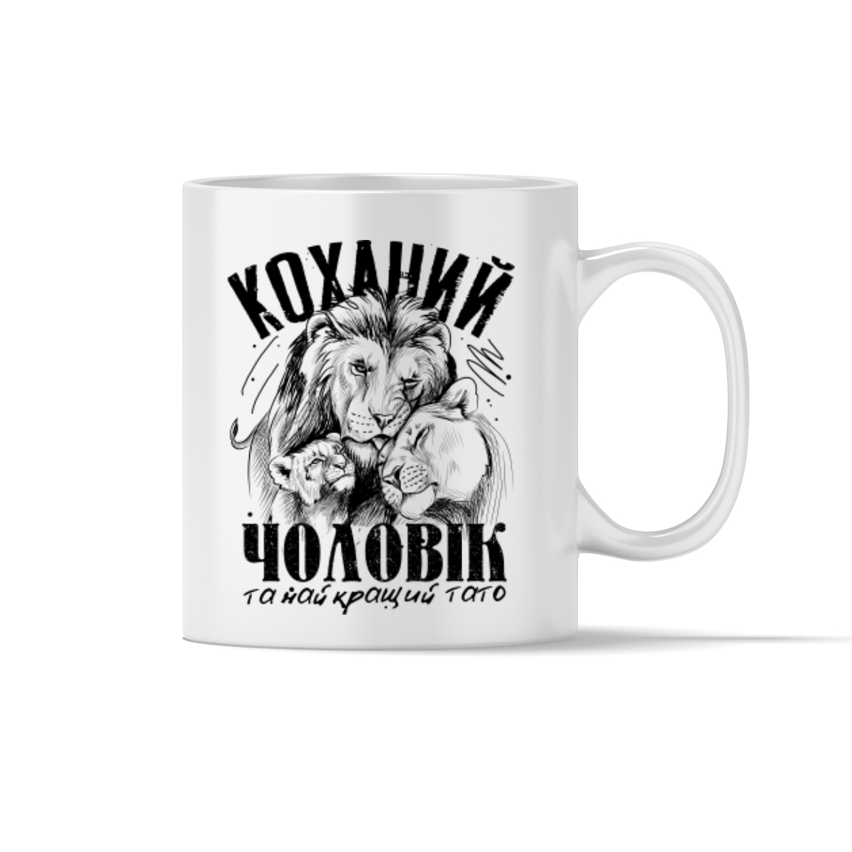Чашка "Коханий чоловік і найкращий тато"