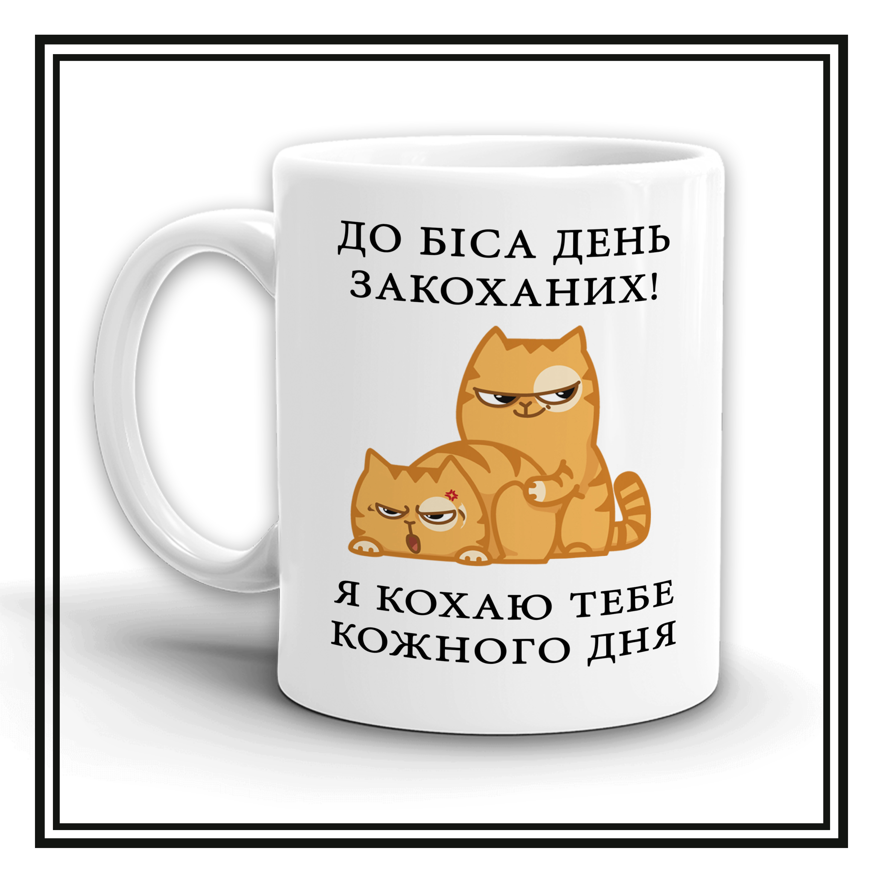 Чашка "Кохаю кожного дня"