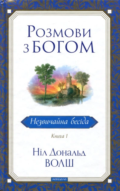 Розмови з Богом. Незвичайна бесіда. Книга 1