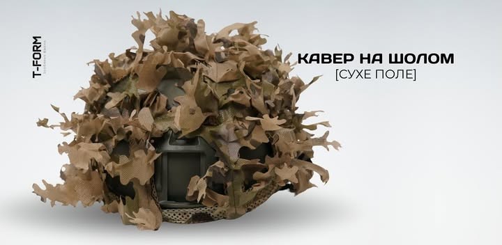 Маскувальні кавери на шолом від українського бренду "T-FORM".